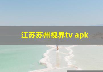 江苏苏州视界tv apk